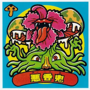 悪香鬼