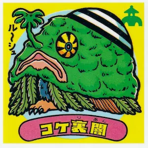 コケ裏闇