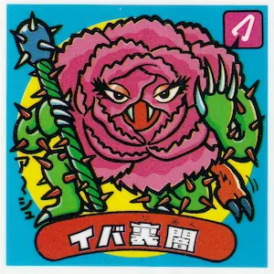 イバ裏闇