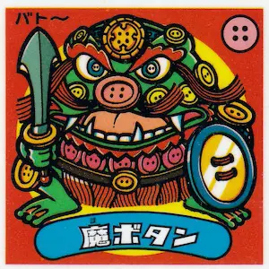 魔ボタン