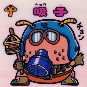 吸子