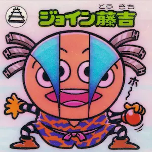 ジョイン藤吉