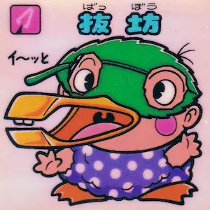 抜坊