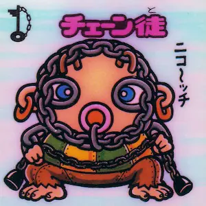 チェーン徒