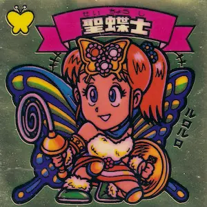 聖蝶士