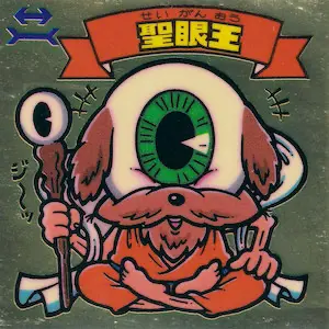 聖眼王