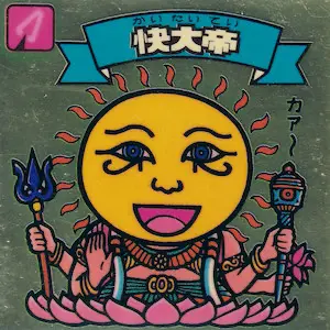快大帝