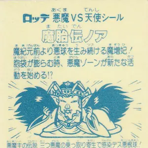 魔胎伝ノア 悪根球 / ビックリマンアイス 10弾 | 80年代倶楽部