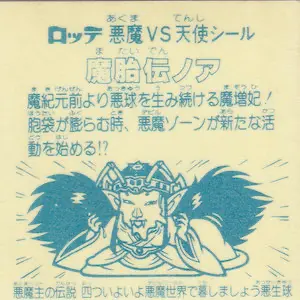 魔胎伝ノア 悪生球 / ビックリマンアイス 10弾 | 80年代倶楽部