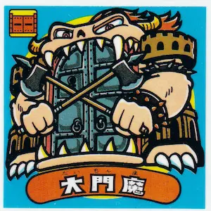 大門魔