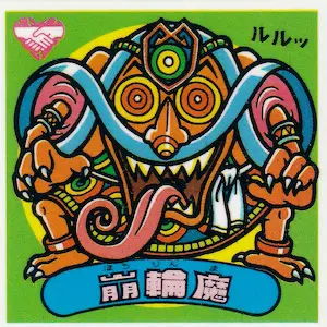 崩輪魔