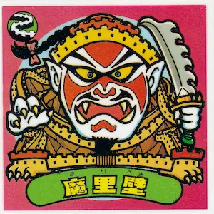 魔里壁