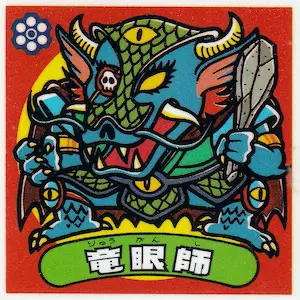 竜眼師