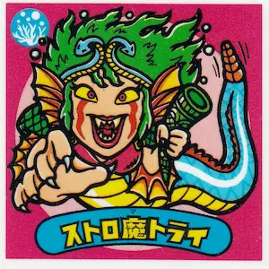 ストロ魔トライ