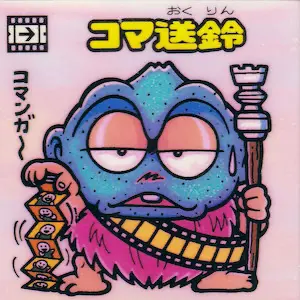 コマ送鈴