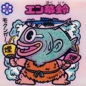 旧ビックリマンシール 第11弾 エン幕鈴 包み込む