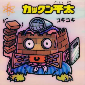 カックン平太