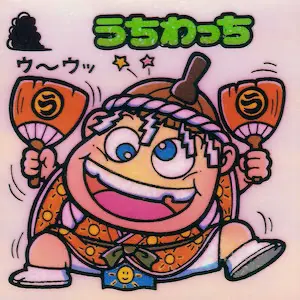 うちわっち