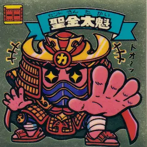 聖金太魁 / ビックリマンアイス 11弾 | 80年代倶楽部 聖金太魁 / ビックリマンアイス 11弾 | 80年代倶楽部