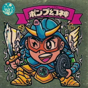 ポンプ幻神