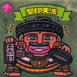 聖印天流