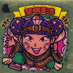 聖明天流