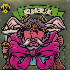 聖結天流 / ビックリマンアイス 11弾 | 80年代倶楽部