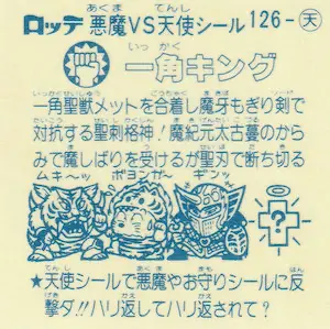 一角キング / ビックリマンアイス 11弾 | 80年代倶楽部