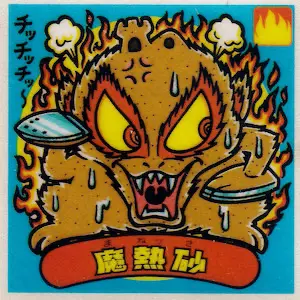 魔熱砂