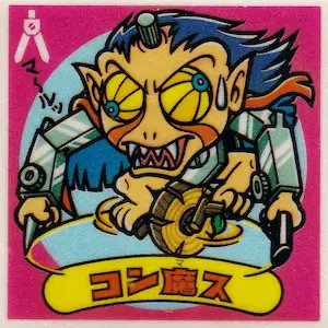 コン魔ス