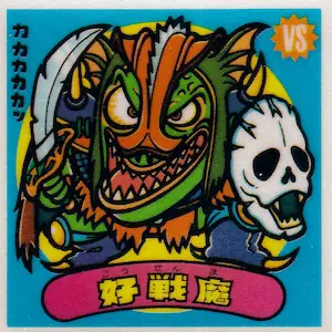 好戦魔