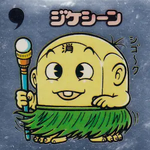 ジケシーン / ビックリマンアイス 12弾 | 80年代倶楽部