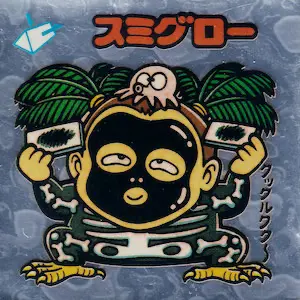 スミグロー