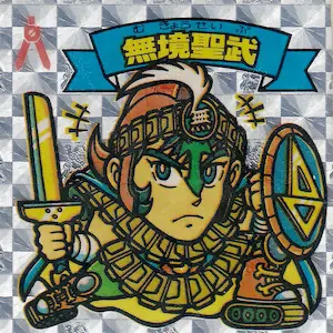 無境聖武