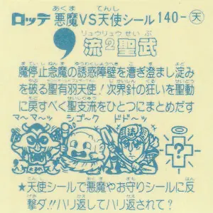 流²聖武 / ビックリマンアイス 12弾 | 80年代倶楽部