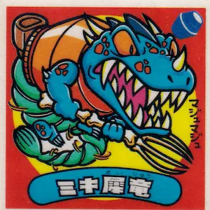 ミキ犀竜
