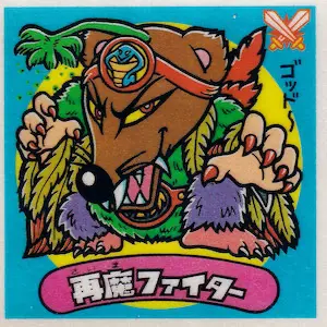 再魔ファイター