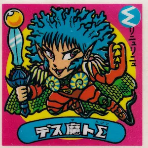 デス魔トΣ