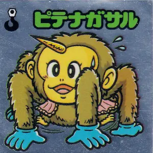 ピテナガサル