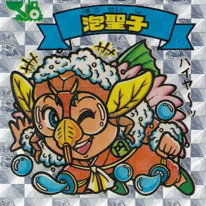 泡聖子