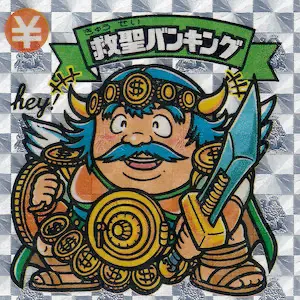 救聖バンキング