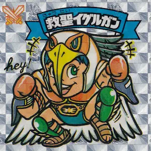 救聖イグルガン