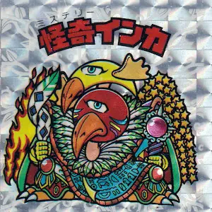怪奇ミロク / インカ【旧/第14弾】 - スーパー渡のやりくりターボ
