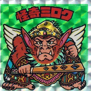 怪奇ミロク