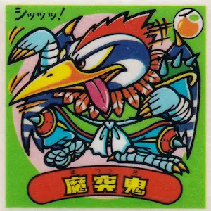 魔突鬼