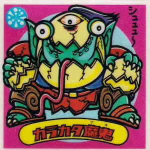 カラカタ魔鬼