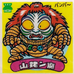 山姥ン魔
