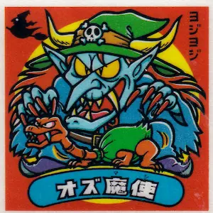 オズ魔使