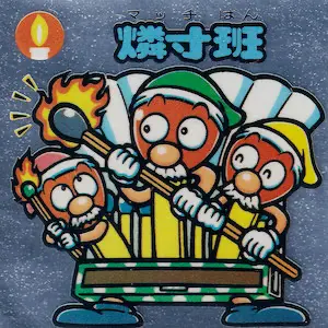 燐寸班