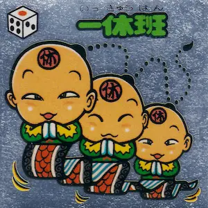 一休班